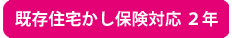 2年保証