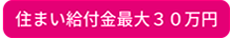 給付金