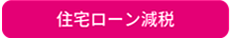 ローン減税
